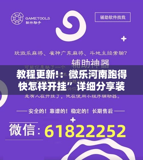 教程更新!：微乐河南跑得快怎样开挂”详细分享装挂步骤