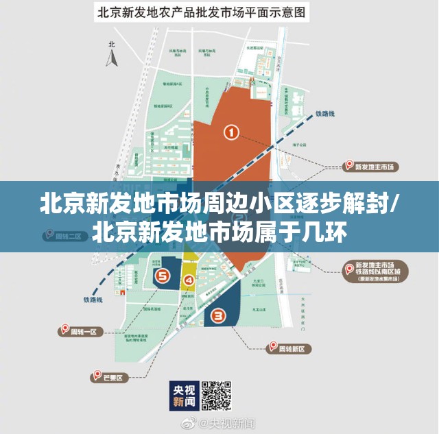 北京新发地市场周边小区逐步解封/北京新发地市场属于几环 北京新发地市场周边小区逐步解封/北京新发地市场属于几环