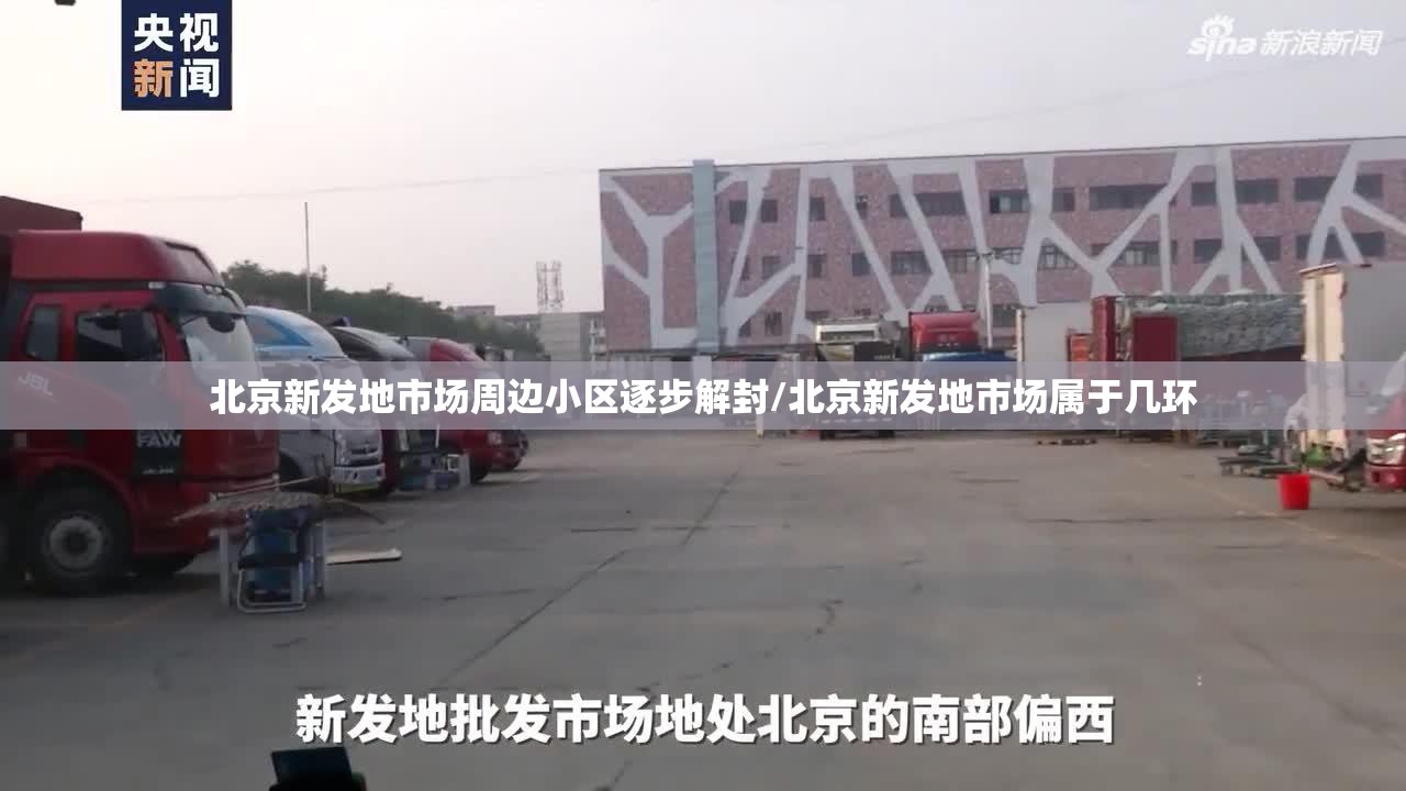 北京新发地市场周边小区逐步解封/北京新发地市场属于几环 北京新发地市场周边小区逐步解封/北京新发地市场属于几环