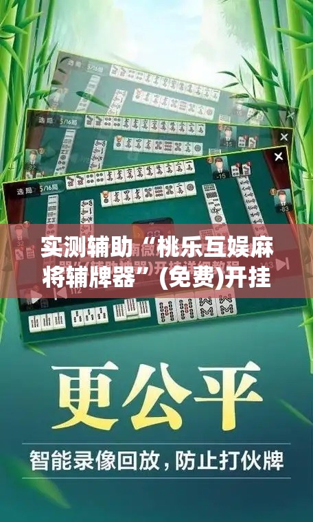 实测辅助“桃乐互娱麻将辅牌器	”(免费)开挂辅助教学(最新辅助开挂教程)
