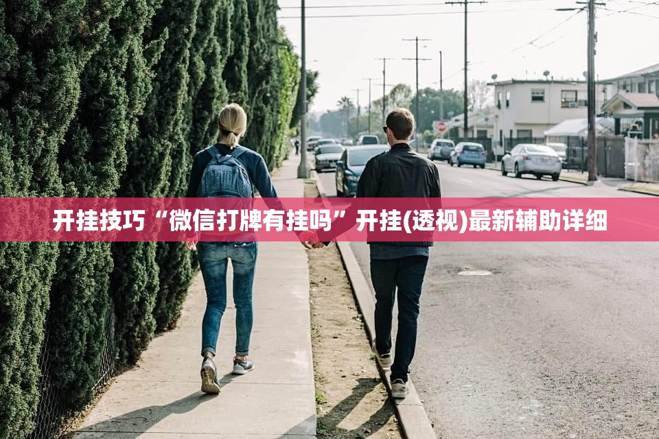 开挂技巧“微信打牌有挂吗”开挂(透视)最新辅助详细