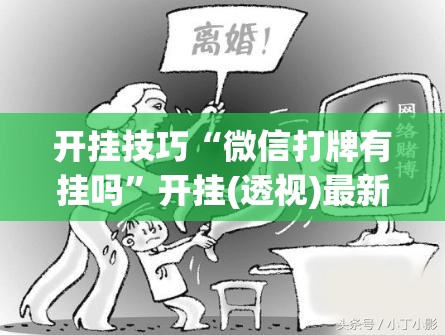 开挂技巧“微信打牌有挂吗”开挂(透视)最新辅助详细