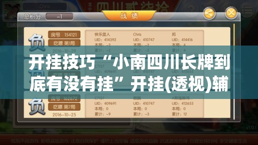 开挂技巧“小南四川长牌到底有没有挂”开挂(透视)辅助教程