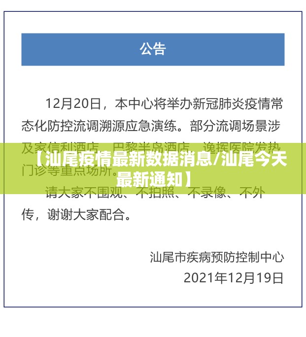 【汕尾疫情最新数据消息/汕尾今天最新通知】