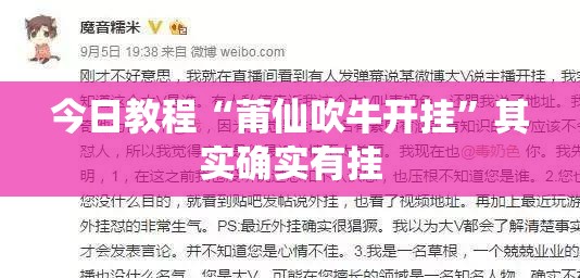 今日教程“莆仙吹牛开挂	”其实确实有挂
