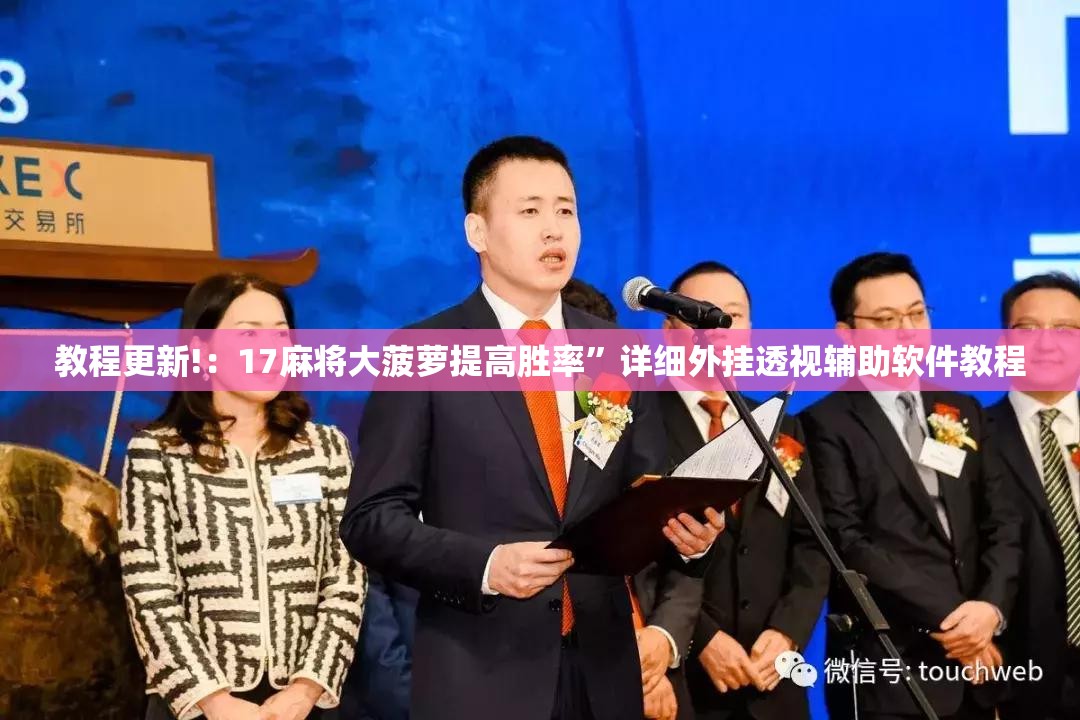 教程更新!：17麻将大菠萝提高胜率”详细外挂透视辅助软件教程