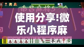 使用分享!微乐小程序麻将开挂教程	”其实确实有挂