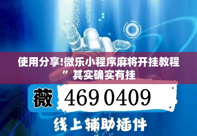 使用分享!微乐小程序麻将开挂教程”其实确实有挂