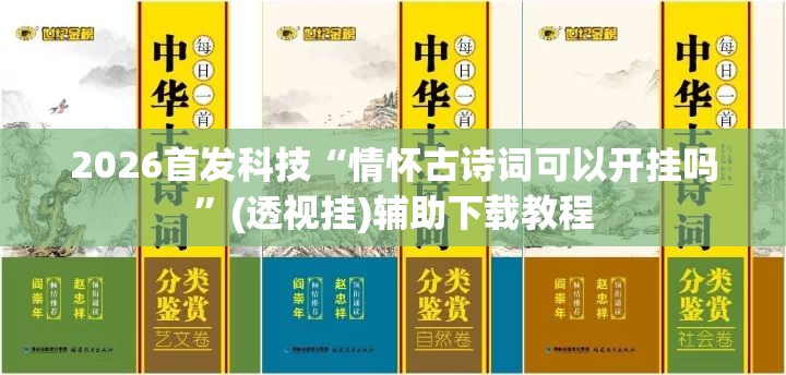 2026首发科技“情怀古诗词可以开挂吗”(透视挂)辅助下载教程