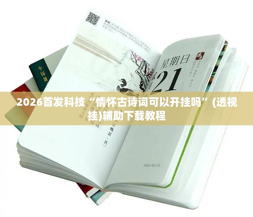 2026首发科技“情怀古诗词可以开挂吗”(透视挂)辅助下载教程
