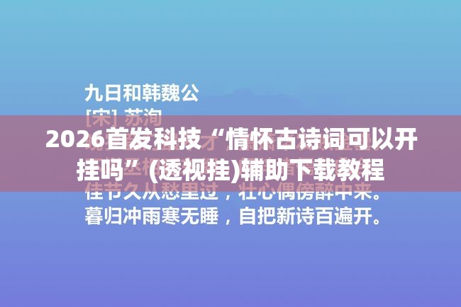 2026首发科技“情怀古诗词可以开挂吗”(透视挂)辅助下载教程