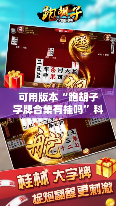 可用版本“跑胡子字牌合集有挂吗”科技辅助神器手机版