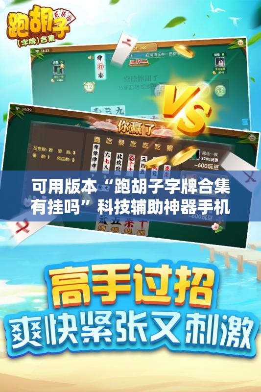 可用版本“跑胡子字牌合集有挂吗”科技辅助神器手机版