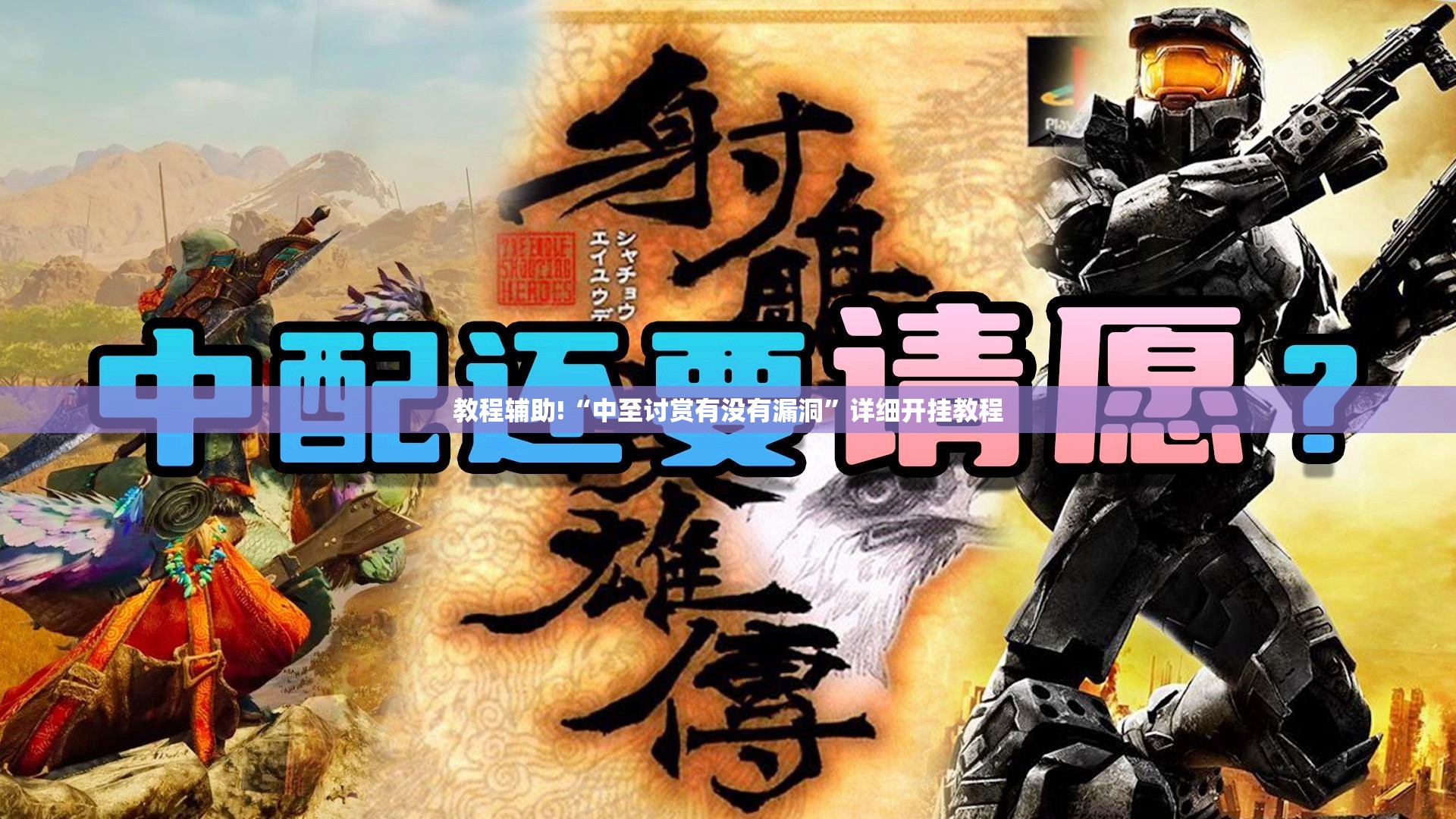 教程辅助!“中至讨赏有没有漏洞”详细开挂教程