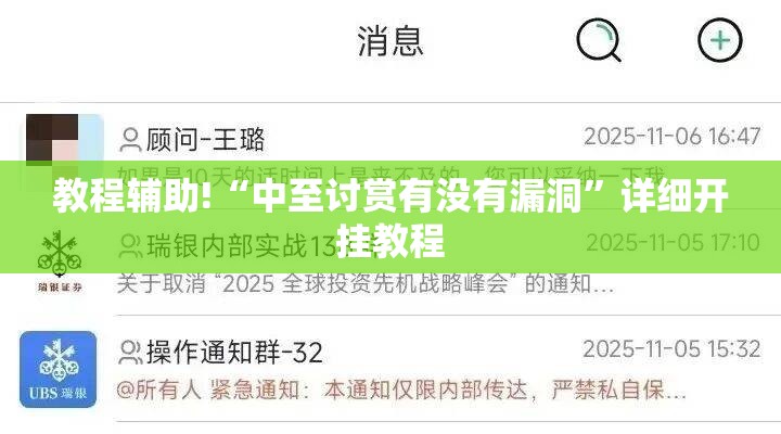 教程辅助!“中至讨赏有没有漏洞	”详细开挂教程