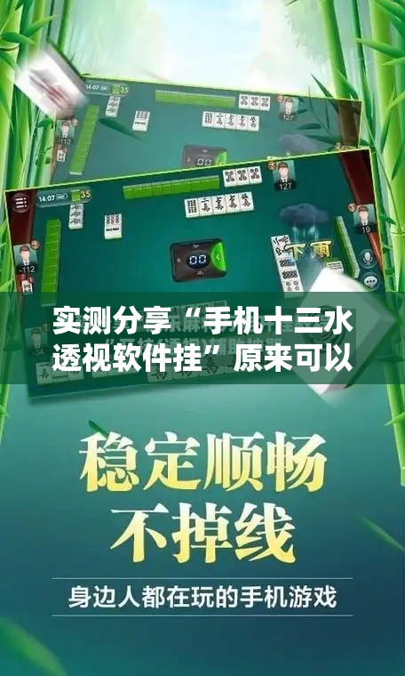 实测分享“手机十三水透视软件挂”原来可以开挂