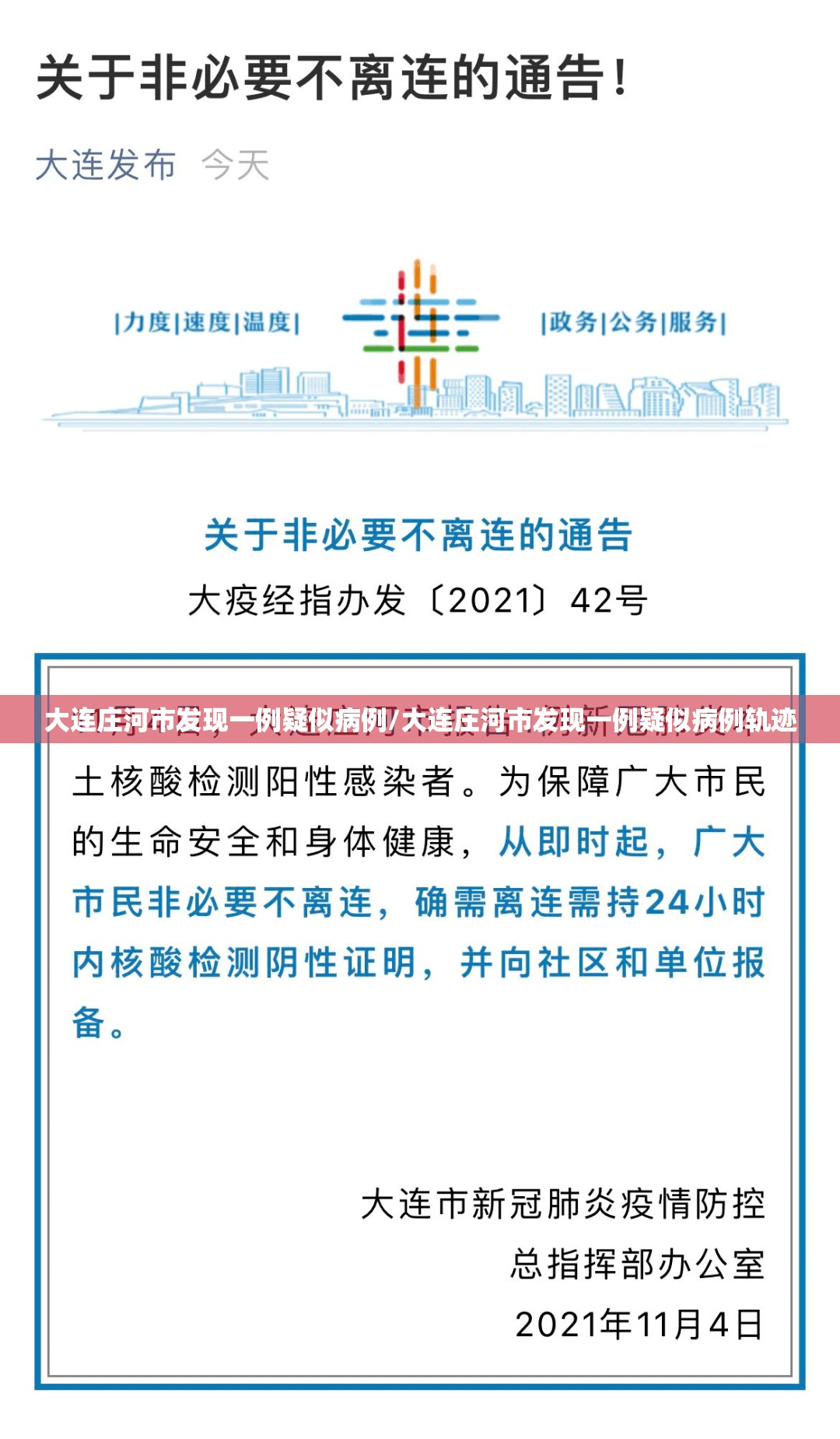 大连庄河市发现一例疑似病例/大连庄河市发现一例疑似病例轨迹