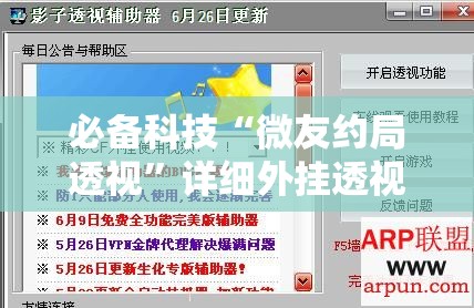 必备科技“微友约局透视	”详细外挂透视辅助软件教程