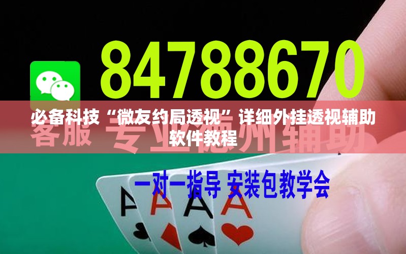 必备科技“微友约局透视”详细外挂透视辅助软件教程