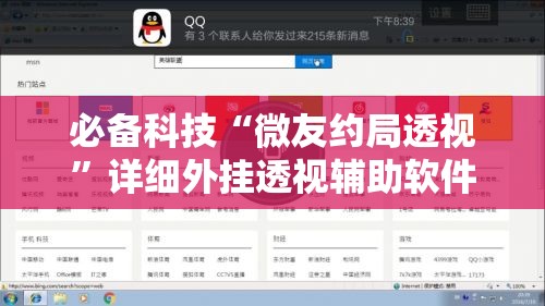 必备科技“微友约局透视	”详细外挂透视辅助软件教程
