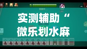 实测辅助“微乐划水麻将有没有挂”开挂(透视)辅助教程