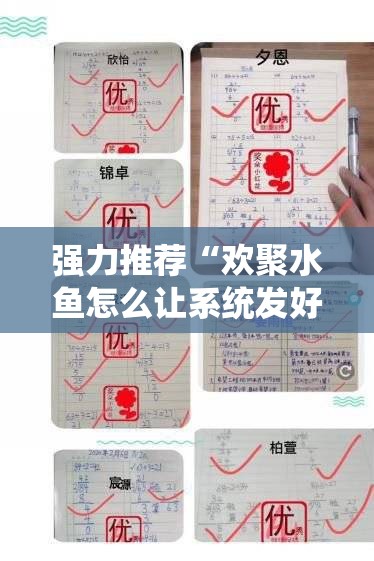 强力推荐“欢聚水鱼怎么让系统发好牌”详细开挂教程