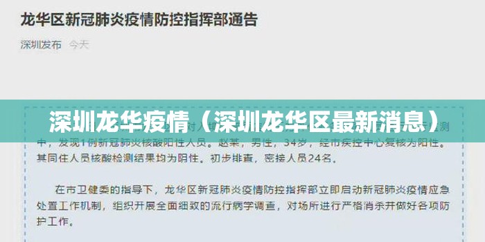 深圳龙华疫情(深圳龙华区最新消息) 深圳龙华疫情(深圳龙华区最新消息)
