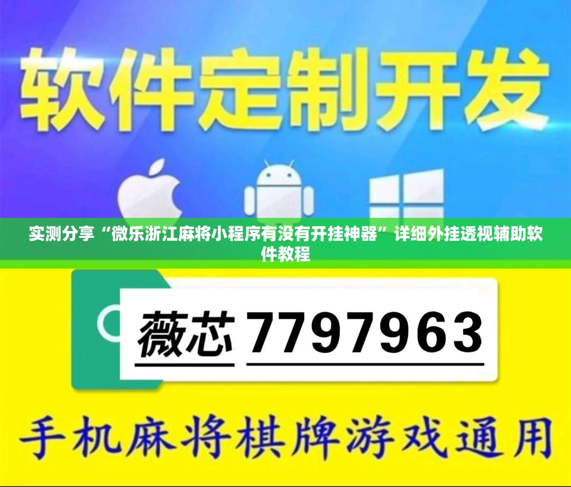 实测分享“微乐浙江麻将小程序有没有开挂神器”详细外挂透视辅助软件教程
