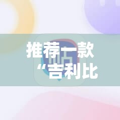 推荐一款“吉利比鸡作弊软件”科技辅助神器手机版