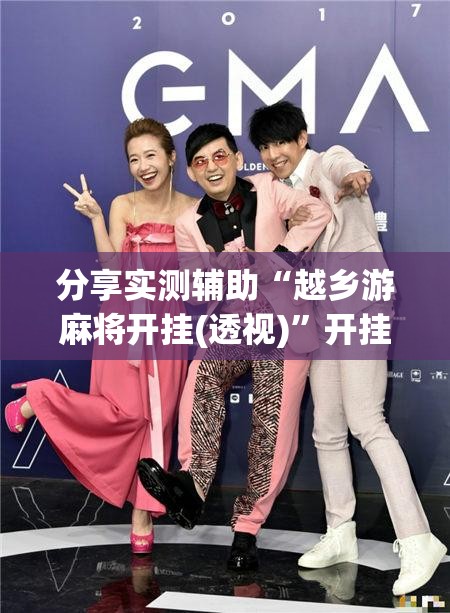 分享实测辅助“越乡游麻将开挂(透视)”开挂辅助脚本+详细开挂安装教程
