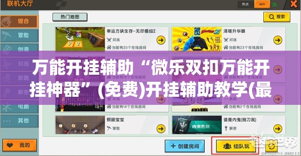 万能开挂辅助“微乐双扣万能开挂神器”(免费)开挂辅助教学(最新辅助开挂教程)