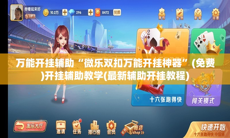 万能开挂辅助“微乐双扣万能开挂神器”(免费)开挂辅助教学(最新辅助开挂教程)