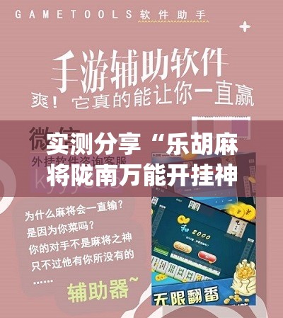 实测分享“乐胡麻将陇南万能开挂神器”(辅助神器)开挂详细教程