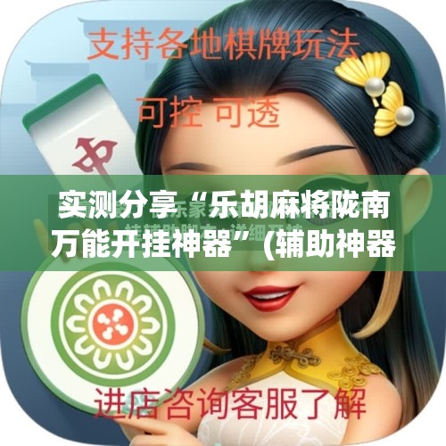 实测分享“乐胡麻将陇南万能开挂神器”(辅助神器)开挂详细教程