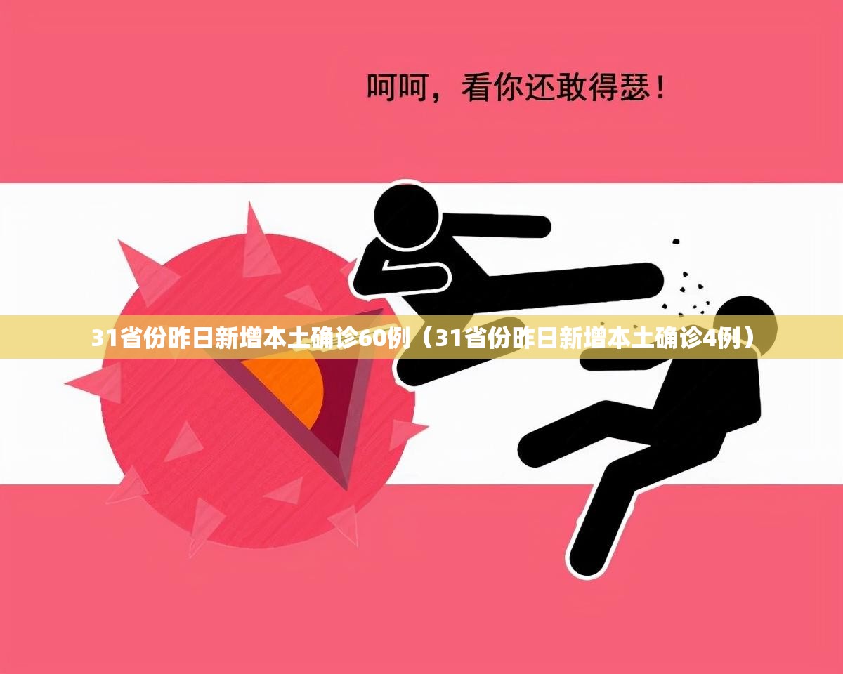 31省份昨日新增本土确诊60例（31省份昨日新增本土确诊4例）