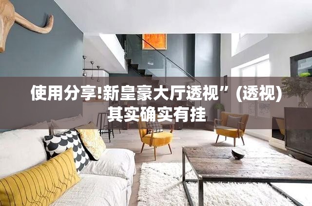 使用分享!新皇豪大厅透视”(透视)其实确实有挂