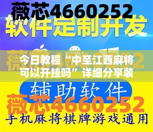 今日教程“中至江西麻将可以开挂吗”详细分享装挂步骤