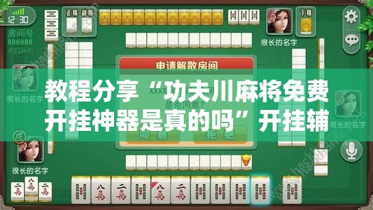 教程分享“功夫川麻将免费开挂神器是真的吗	”开挂辅助脚本+详细开挂安装教程