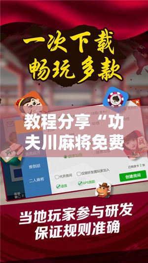 教程分享“功夫川麻将免费开挂神器是真的吗”开挂辅助脚本+详细开挂安装教程
