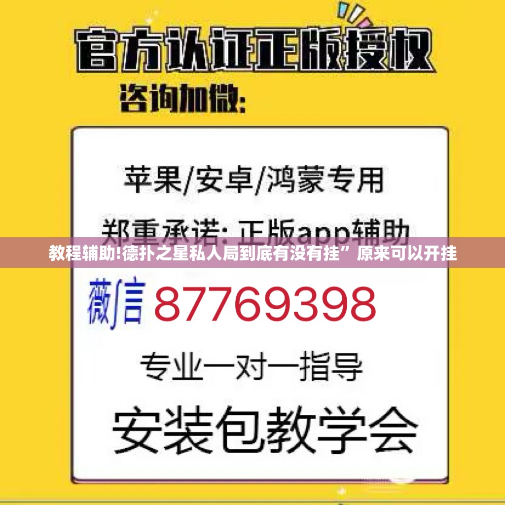 教程辅助!德扑之星私人局到底有没有挂”原来可以开挂