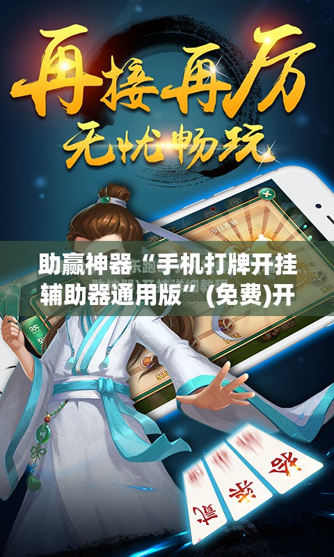 助赢神器“手机打牌开挂辅助器通用版”(免费)开挂辅助教学(最新辅助开挂教程)