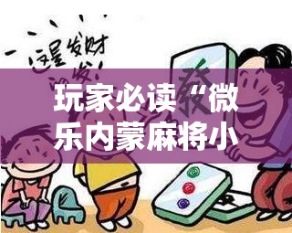 玩家必读“微乐内蒙麻将小程序怎么提高胜率”详细外挂透视辅助软件教程