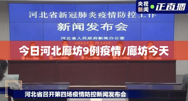 今日河北廊坊9例疫情/廊坊今天 今日河北廊坊9例疫情/廊坊今天
