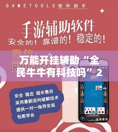 万能开挂辅助“全民牛牛有科技吗”2026开挂教程步骤