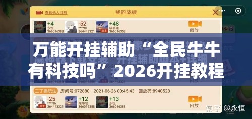 万能开挂辅助“全民牛牛有科技吗	”2026开挂教程步骤