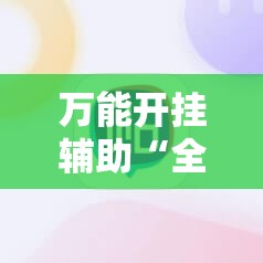 万能开挂辅助“全民牛牛有科技吗	”2026开挂教程步骤