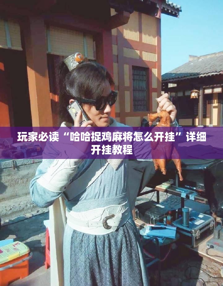 玩家必读“哈哈捉鸡麻将怎么开挂”详细开挂教程
