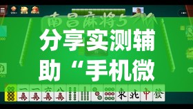 分享实测辅助“手机微乐家乡麻将到底有没有挂	”开挂(透视)最新辅助详细