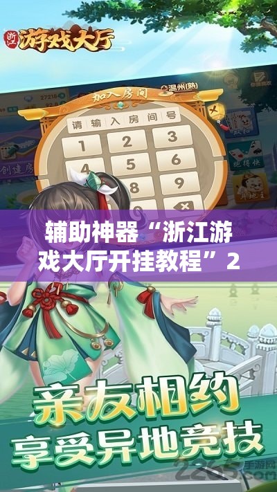 辅助神器“浙江游戏大厅开挂教程	”2026开挂教程步骤