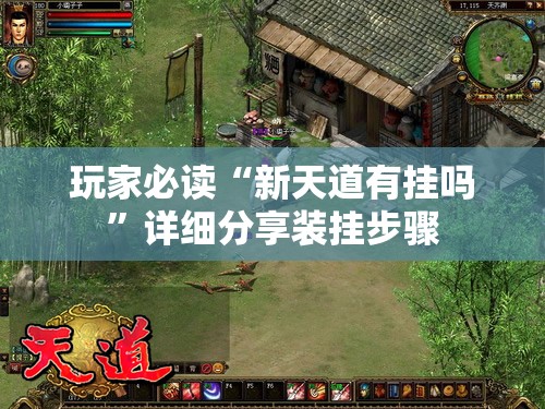 玩家必读“新天道有挂吗”详细分享装挂步骤